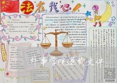 外事学院退费文件/2023042710271