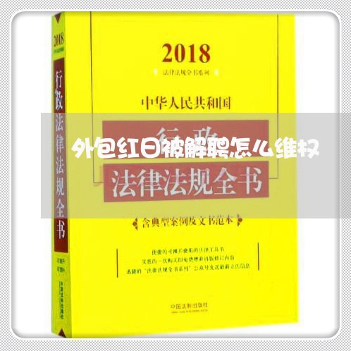 外包红日被解聘怎么维权/2023052408693