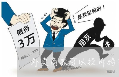 外卖商家可以投诉骑手么/2023030195036