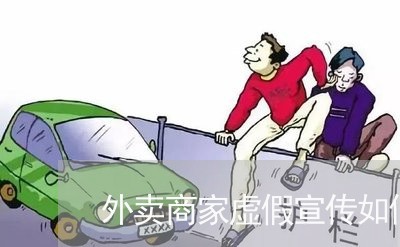 外卖商家虚假宣传如何投诉/2023030293824