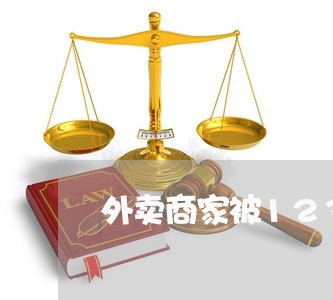 外卖商家被12315投诉/2023032907463