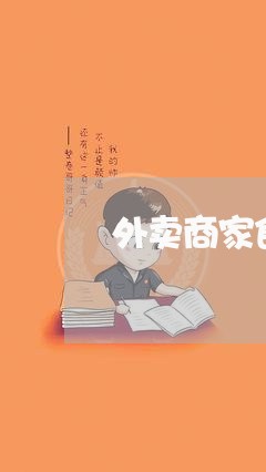 外卖商家食物变质如何投诉/2023030308259