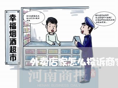 外卖店家怎么投诉商家/2023022795816