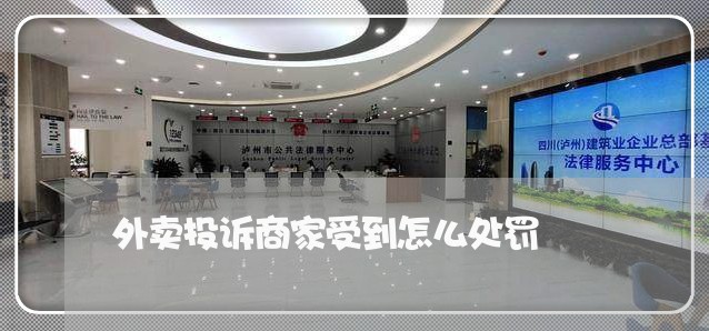 外卖投诉商家受到怎么处罚/2023030164615