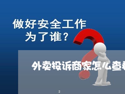 外卖投诉商家怎么查看/2023030128168