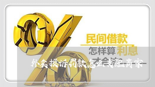 外卖投诉罚款怎么支配商家/2023030117149