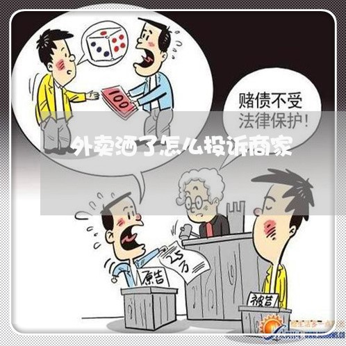 外卖洒了怎么投诉商家/2023022884264