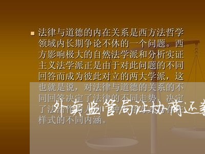 外卖监管局让协商还款吗/2023092567169