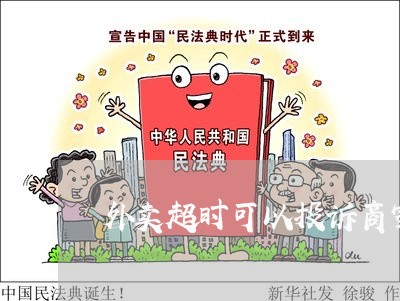 外卖超时可以投诉商家吗/2023030362593