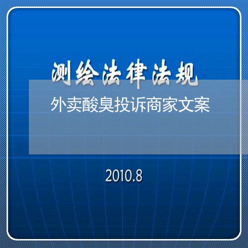 外卖酸臭投诉商家文案/2023022705727