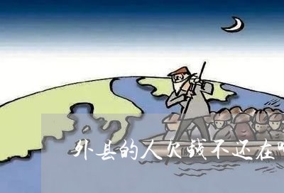 外县的人欠钱不还在哪起诉/2023103125158