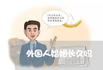 外国人婚姻长久吗/2023112424859