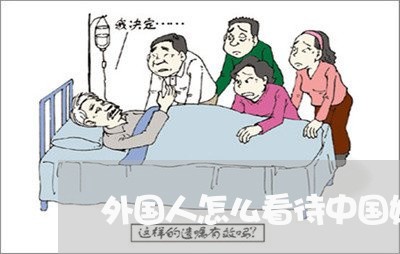 外国人怎么看待中国婚姻法/2023081306828