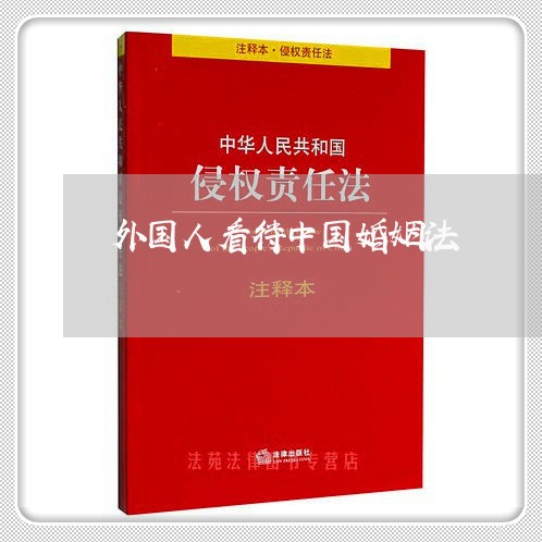 外国人看待中国婚姻法/2023112416940