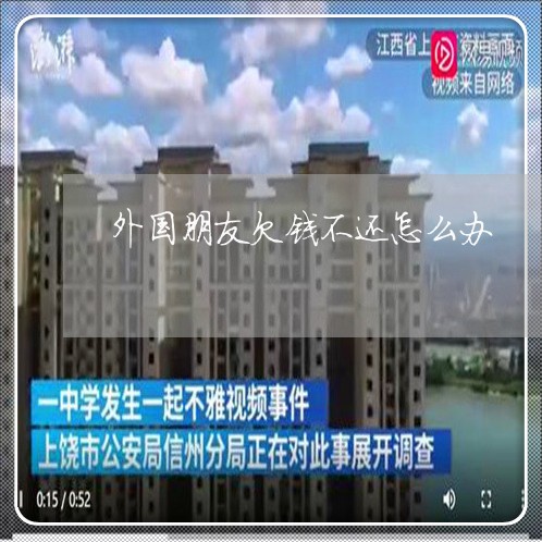 外国朋友欠钱不还怎么办/2023103108268