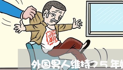 外国男人维持75年婚姻/2023112620583