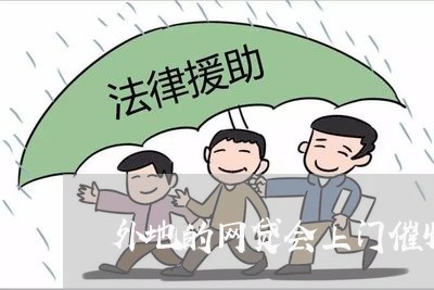 外地的网贷会上门催收吗/2023090642496