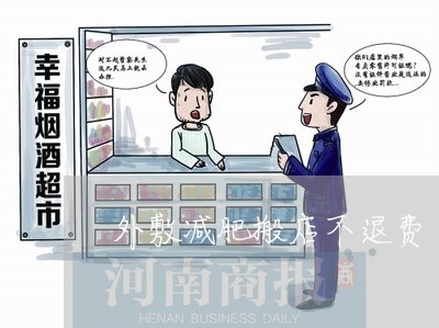 外敷减肥搬店不退费/2023060838060