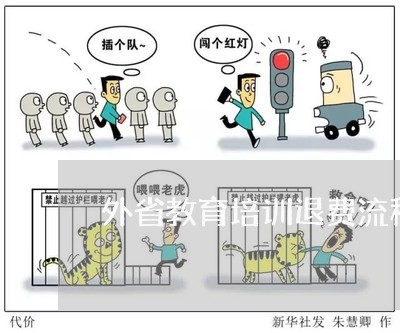 外省教育培训退费流程图/2023062363936