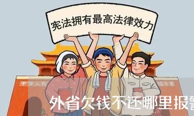 外省欠钱不还哪里报警/2023111551726