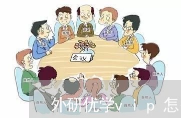 外研优学vip怎么退费/2023051933837