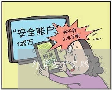 外贸客户欠账/2023100663603