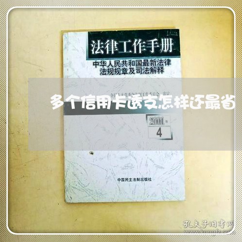 多个信用卡透支怎样还最省/2023112507372