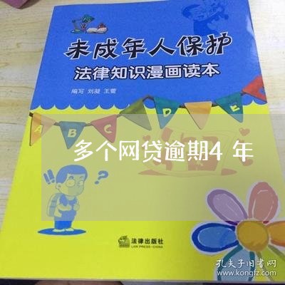 多个网贷逾期4年/2023081316158