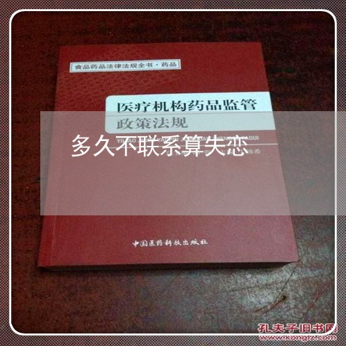 多久不联系算失恋/2023102562824