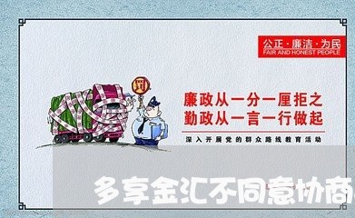 多享金汇不同意协商还款/2023092718048