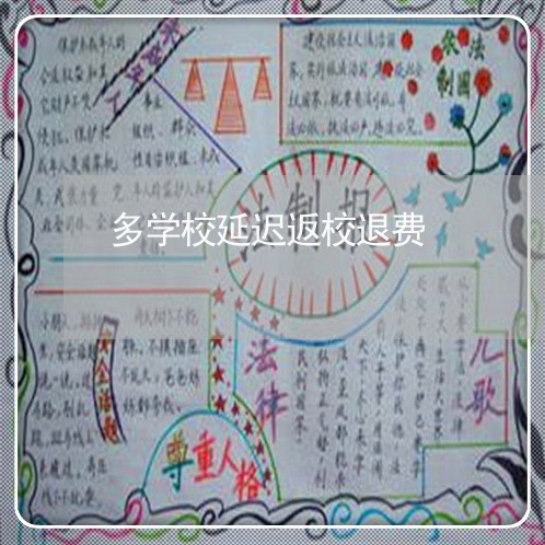 多学校延迟返校退费/2023061822717