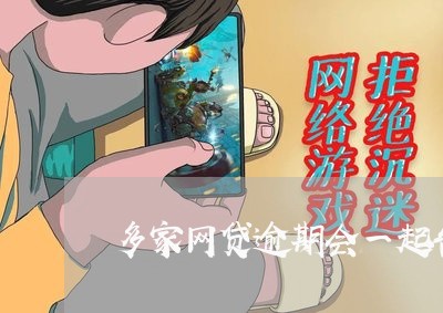 多家网贷逾期会一起告我吗/2023111798472