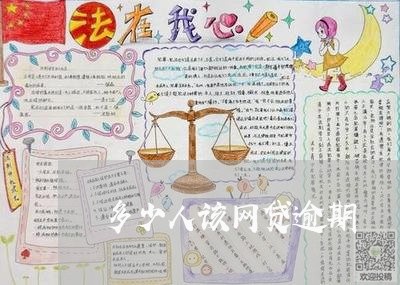 多少人该网贷逾期/2023110201695