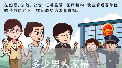 多少男人家暴/2023120454827