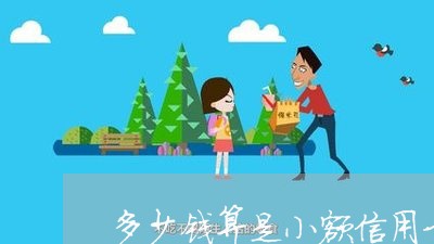 多少钱算是小额信用卡逾期/2023050451491