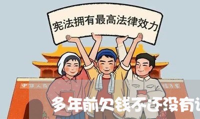 多年前欠钱不还没有记录/2023092924948