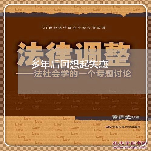 多年后回想起失恋/2023110194737