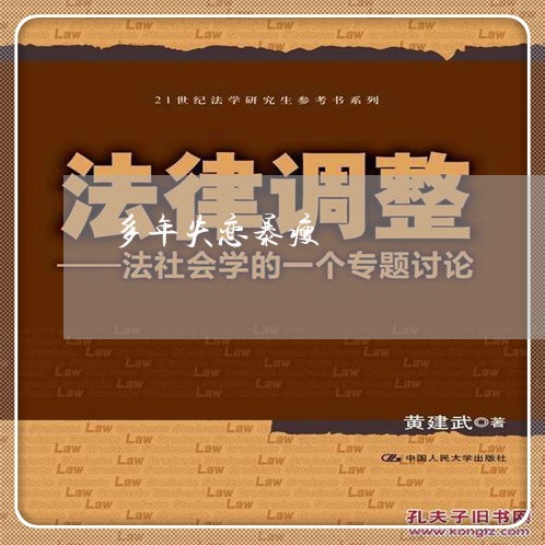 多年失恋暴瘦/2023120505041