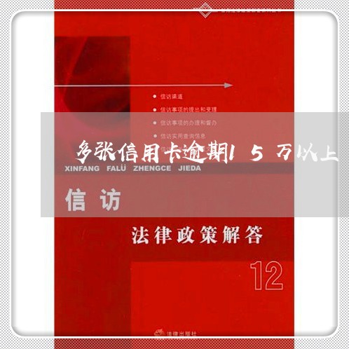 多张信用卡逾期15万以上/2023060552037