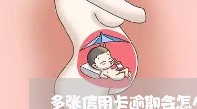 多张信用卡逾期会怎么判/2023121994858