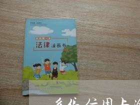 多张信用卡逾期金额80万/2023121709281