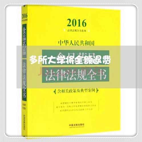 多所大学将全额退费/2023061150684