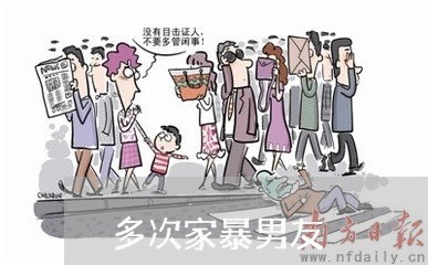 多次家暴男友/2023120352825