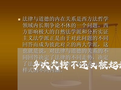 多次欠钱不还又被起诉多次/2023102731616