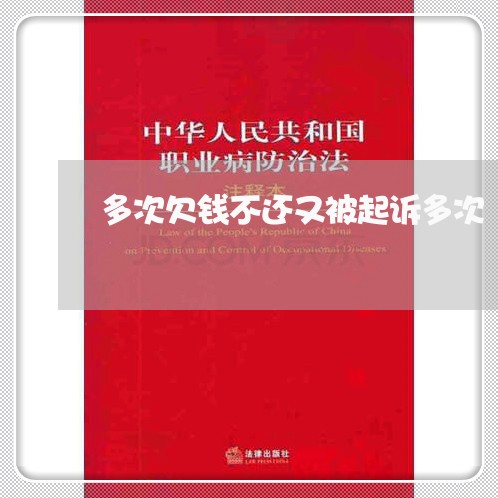 多次欠钱不还又被起诉多次/2023102795240