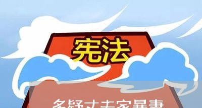 多疑丈夫家暴妻/2023090749273