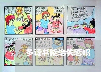 多读书能治失恋吗/2023102884826