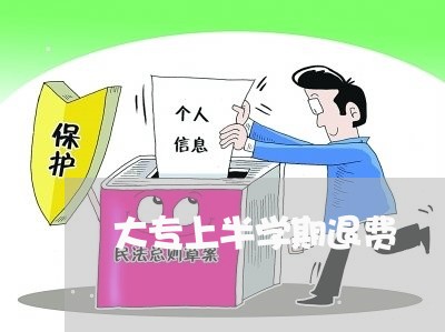 大专上半学期退费/2023042789703