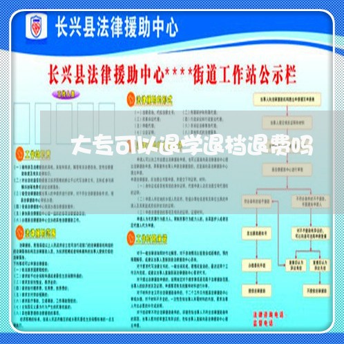 大专可以退学退档退费吗/2023062107130