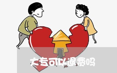 大专可以退费吗/2023042548472